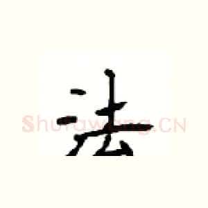 法