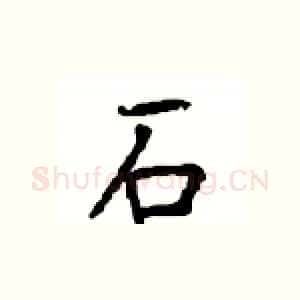 石