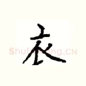 衣