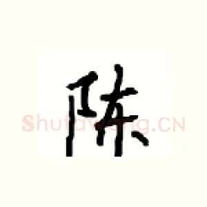 陈