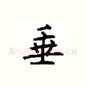 垂
