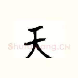 天