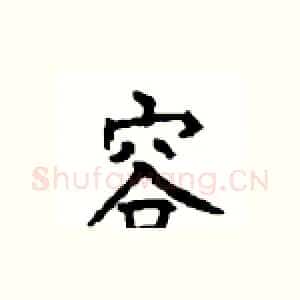 容