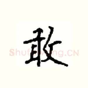 敢