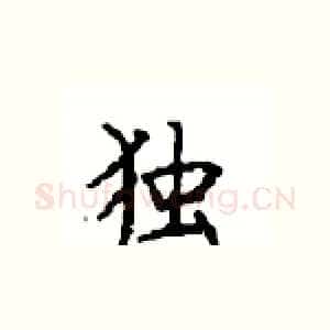 独