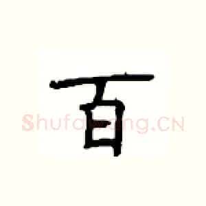百