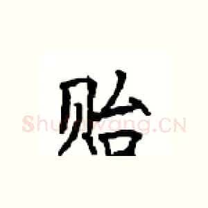 贻