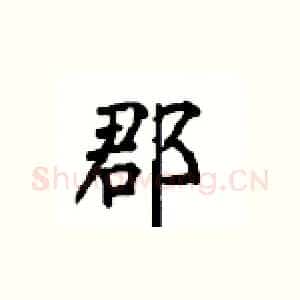 郡