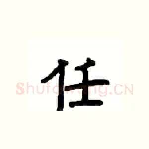 任