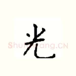 光