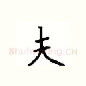 夫