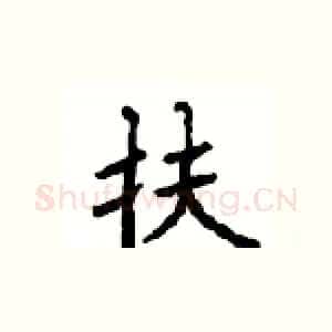 扶