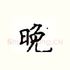 晚