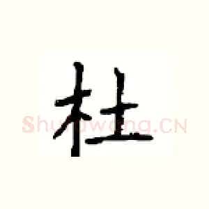 杜