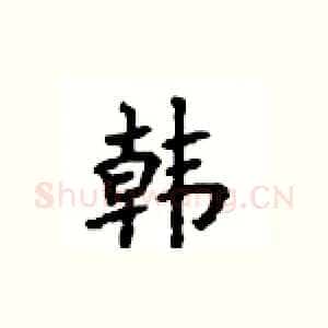 韩