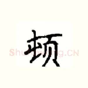 顿