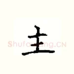主