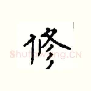 修