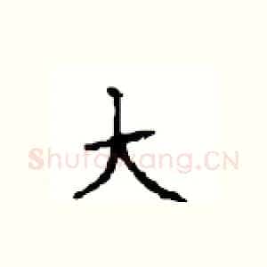大