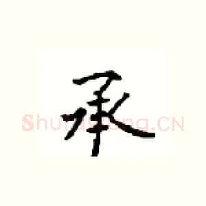 承