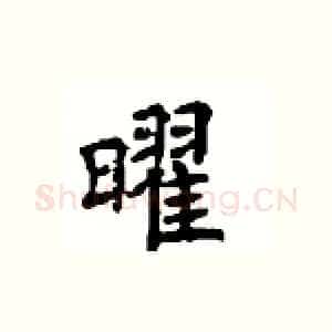 曜