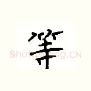 等