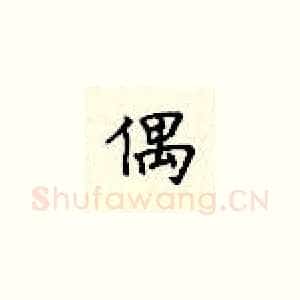 偶