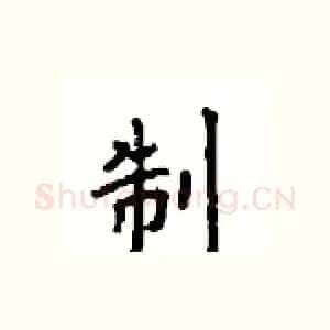 制