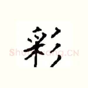 彩