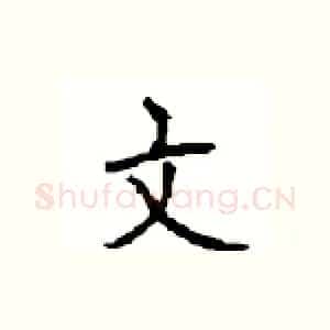 文