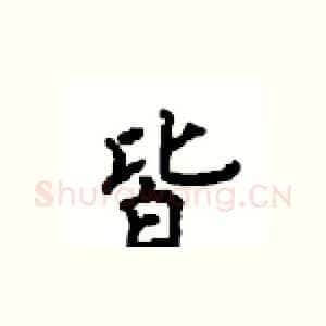 皆