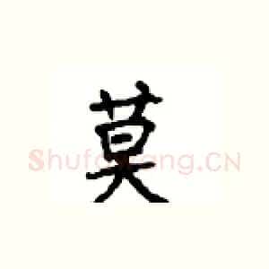 莫