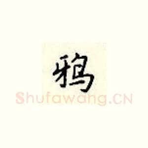 鸦