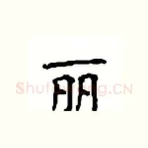 丽