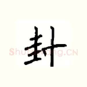 封