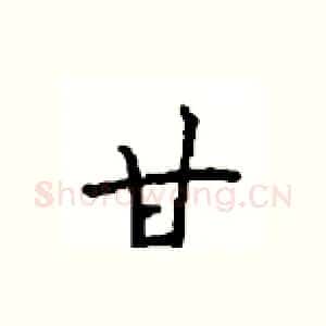 甘