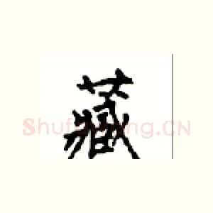 藏