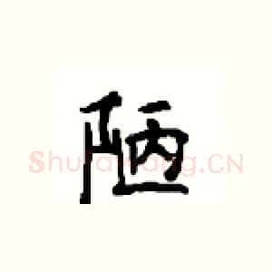 陋