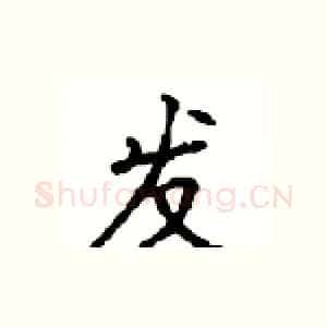 发