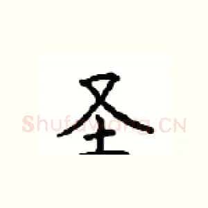 圣