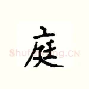 庭