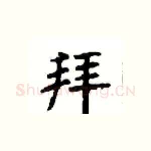拜
