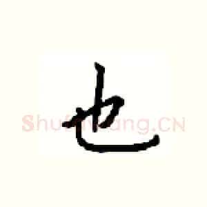 也