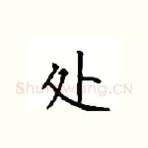 处
