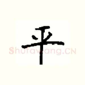 平