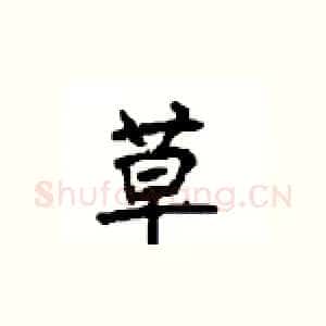 草