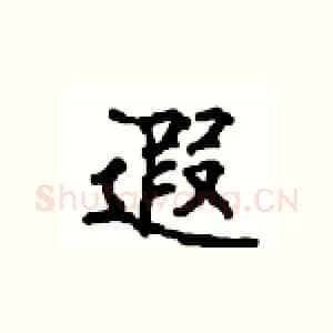 遐