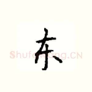 东