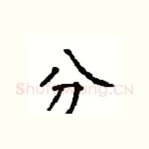 分