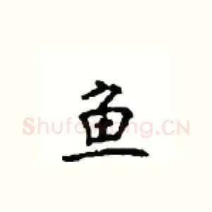 鱼